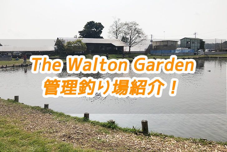 千葉県の管理釣り場 The Walton Garden ウォルトンガーデン のご紹介 特徴は 長時間いても飽き知らず 釣りパラダイス