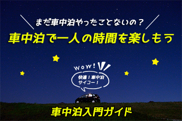 釣りにおすすめ車中泊の魅力と便利グッズ特集 車中泊入門ガイド