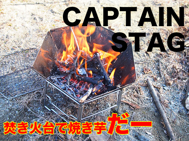キャプテン スタッグ 焚き火 台