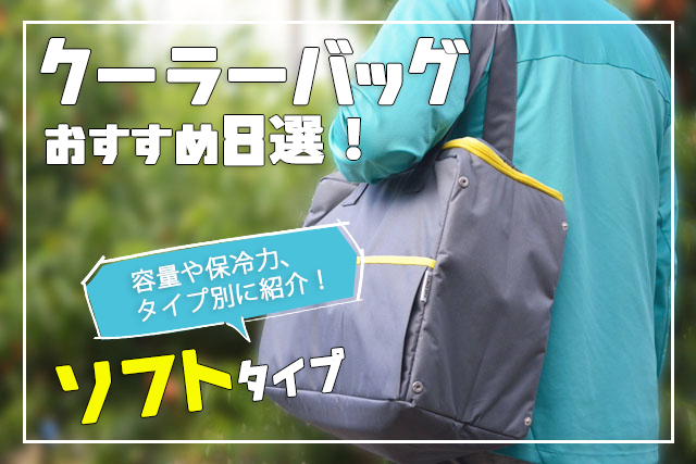 25〜30L】普段使いに最適！ソフトクーラーバッグおすすめ8選！