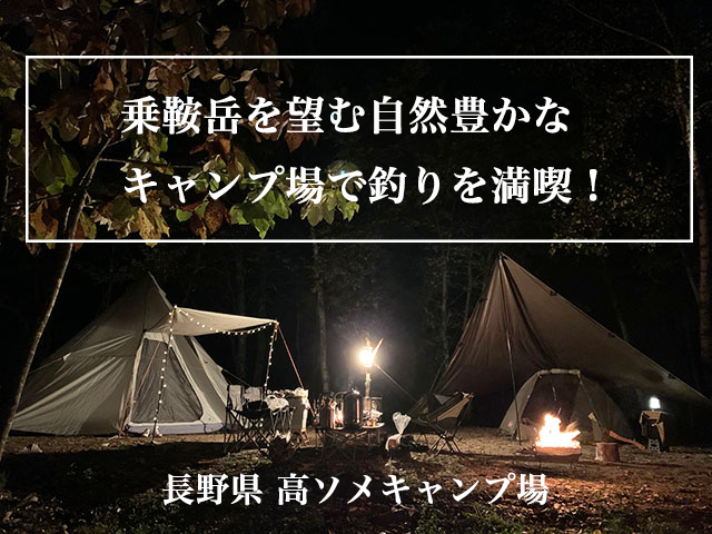 長野県 高ソメキャンプ場 のご紹介 キャンプと本格ポンドで1日中釣りを堪能