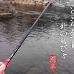 渓流釣り 針の結び方